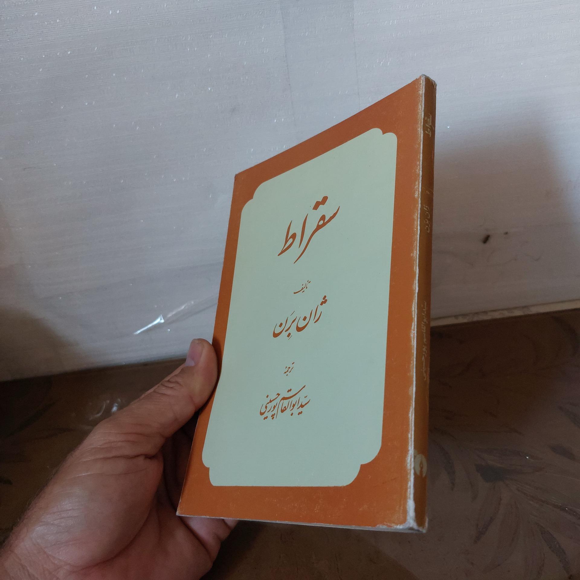سقراط ژان برن