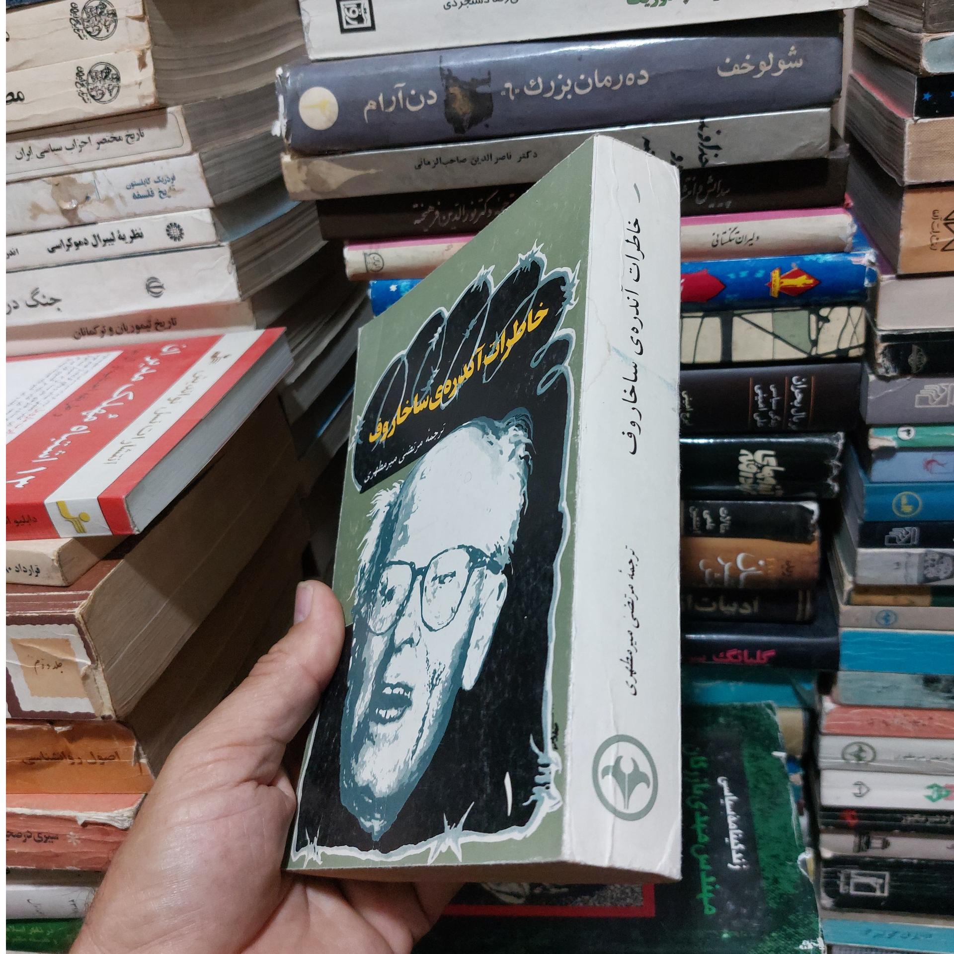 خاطرات آندره ساخاروف جلد اول