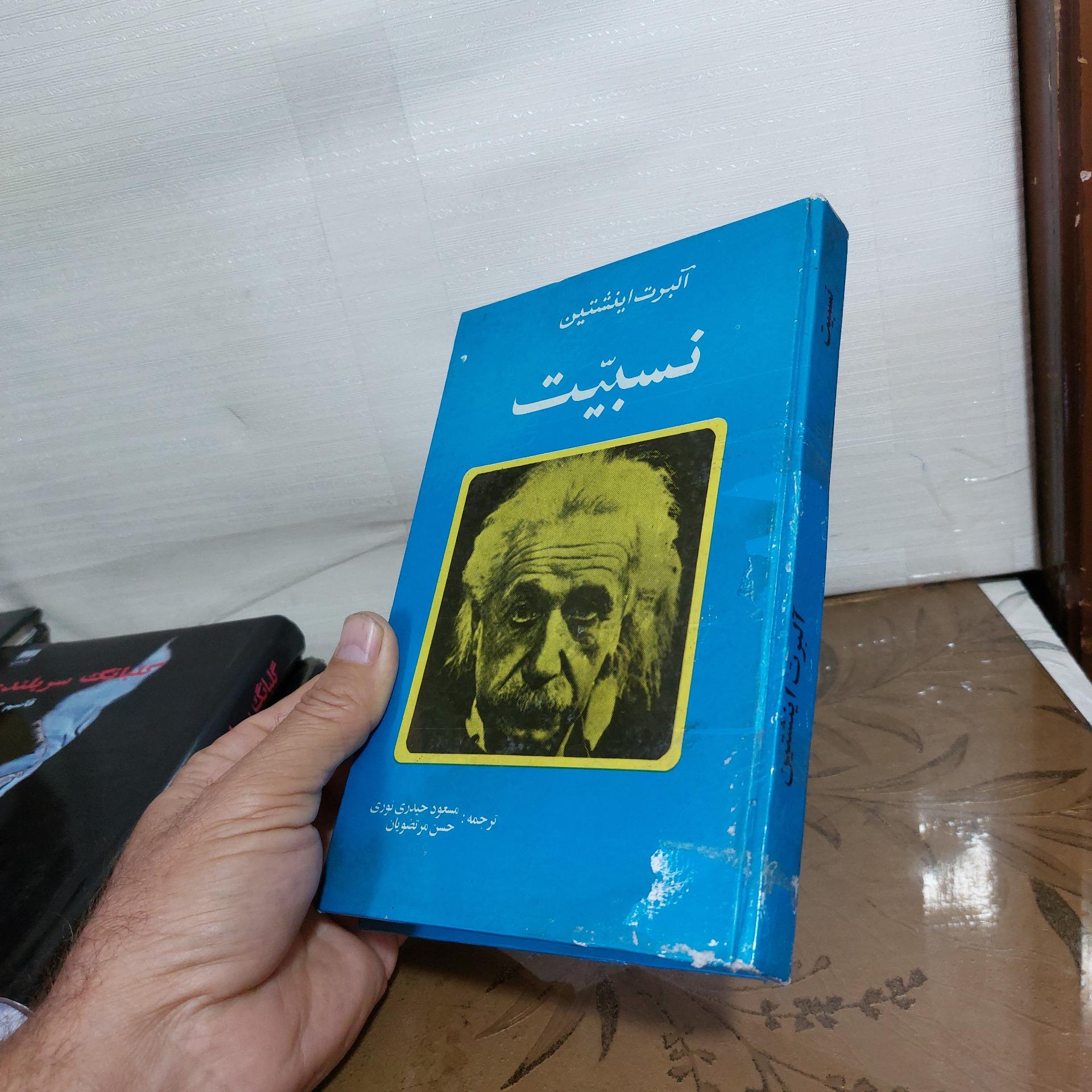 نسبیت آلبرت اینشتین