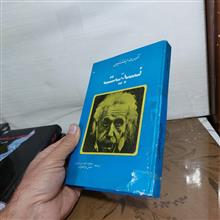 نسبیت