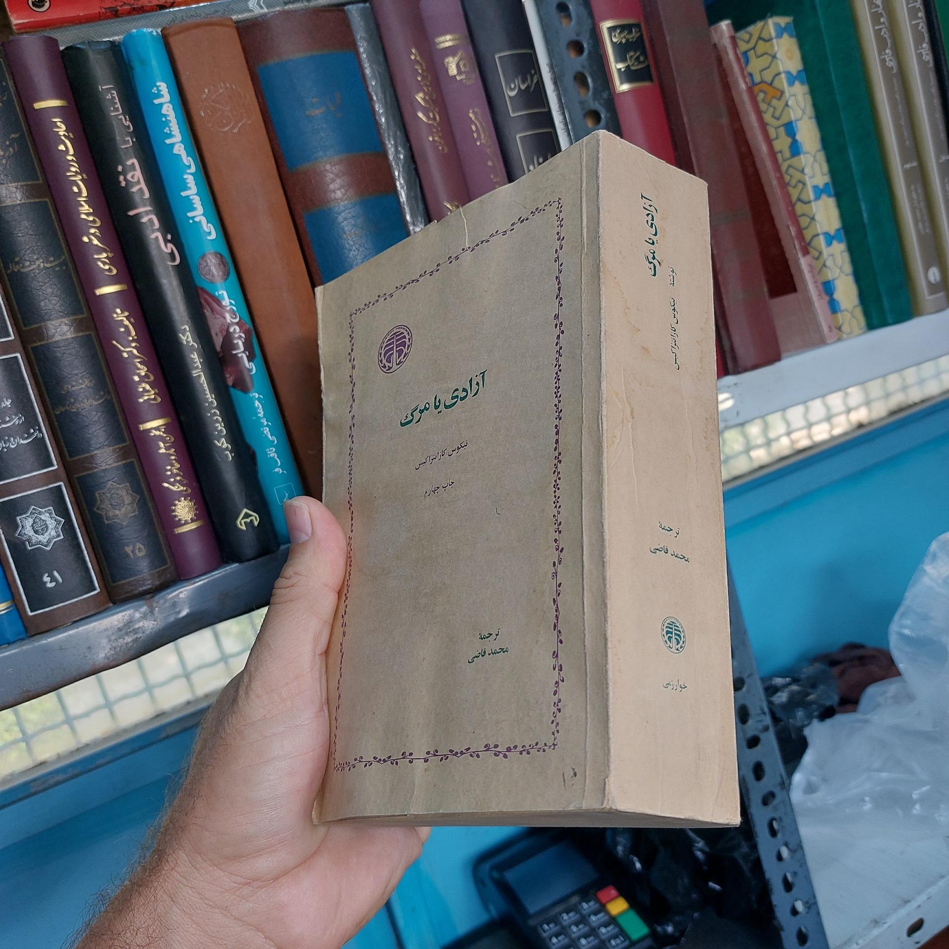 آزادی یا مرگ اثر نیکوس کازانتراکیس ترجمه محمد قاضی