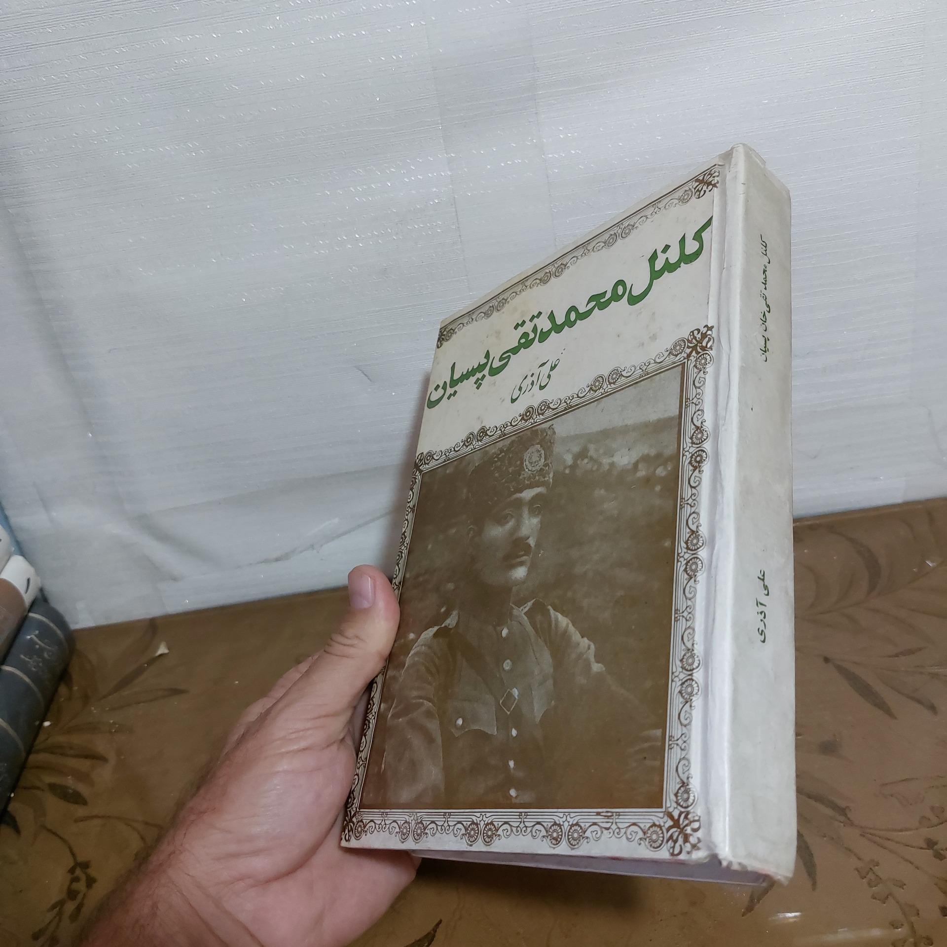 کلنل محمدتقی خان پسیان بقلم علی آذری