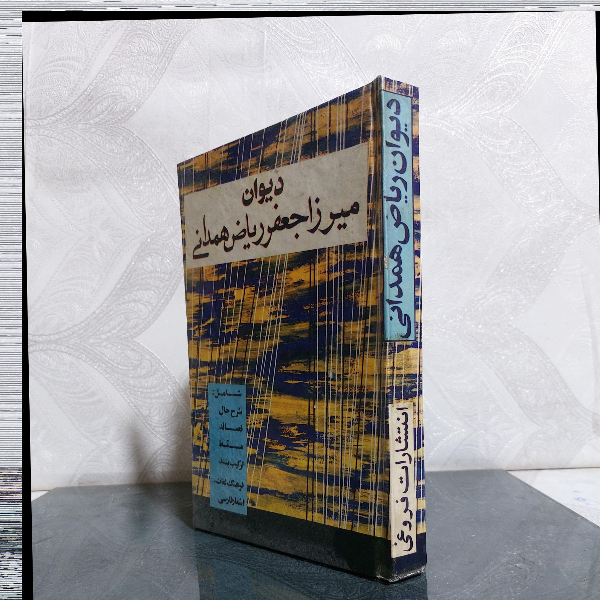 دیوان میرزا جعفرریاض همدانی