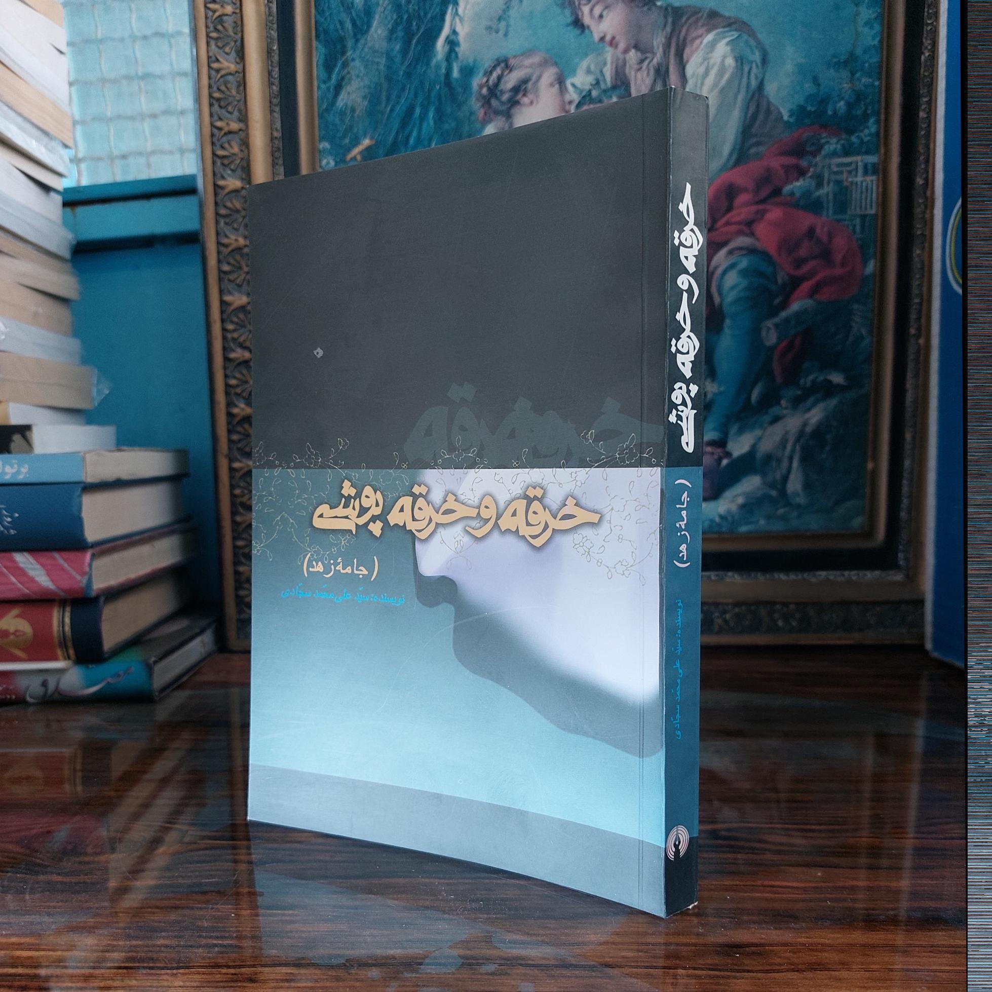 خرقه وخرقه پوشی