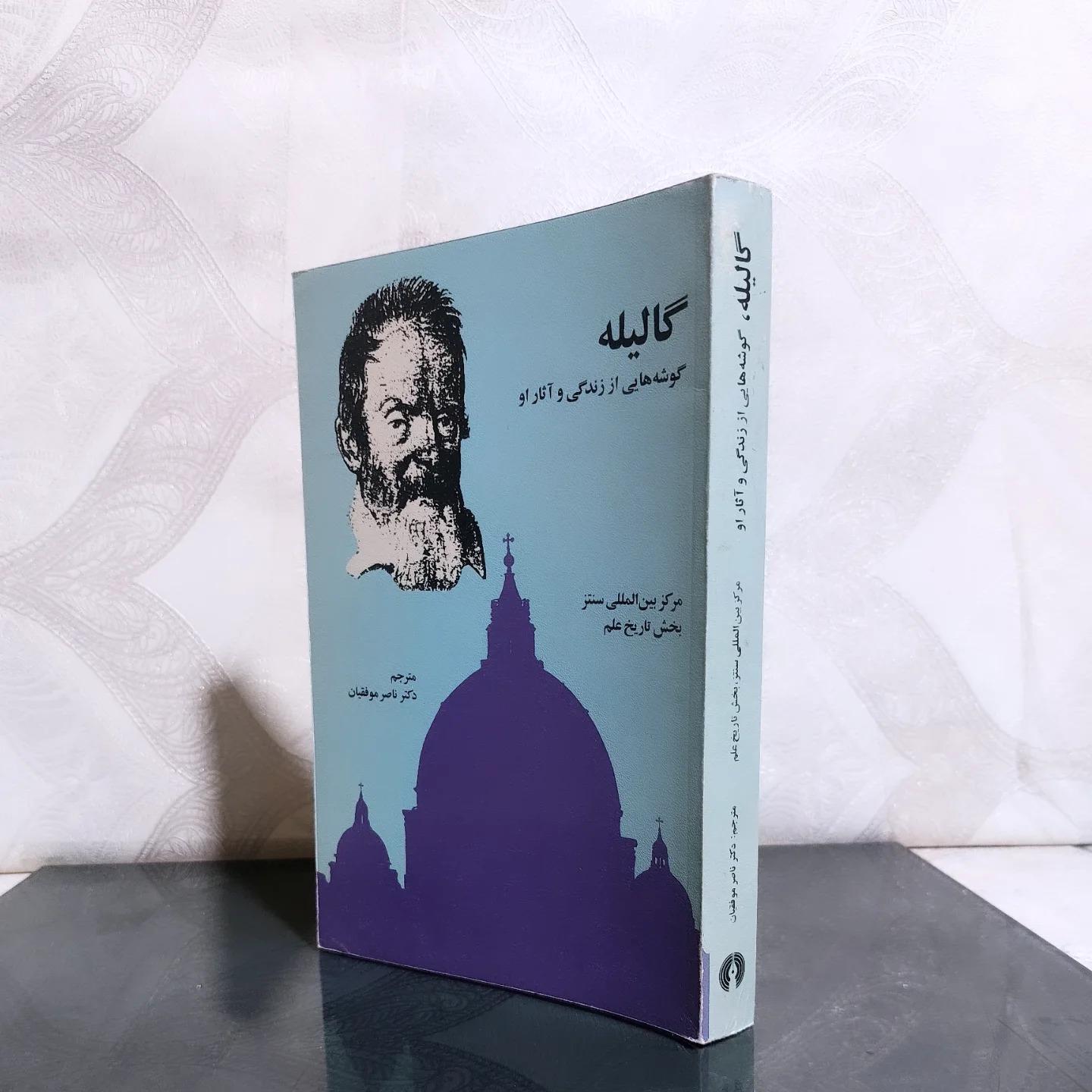 گالیله گوشه هایی از زندگی وآثار او