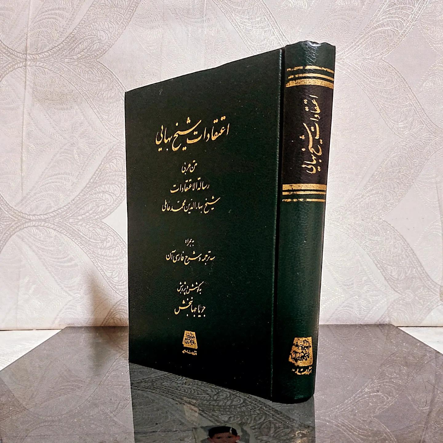 اعتقادات شیخ بهایی