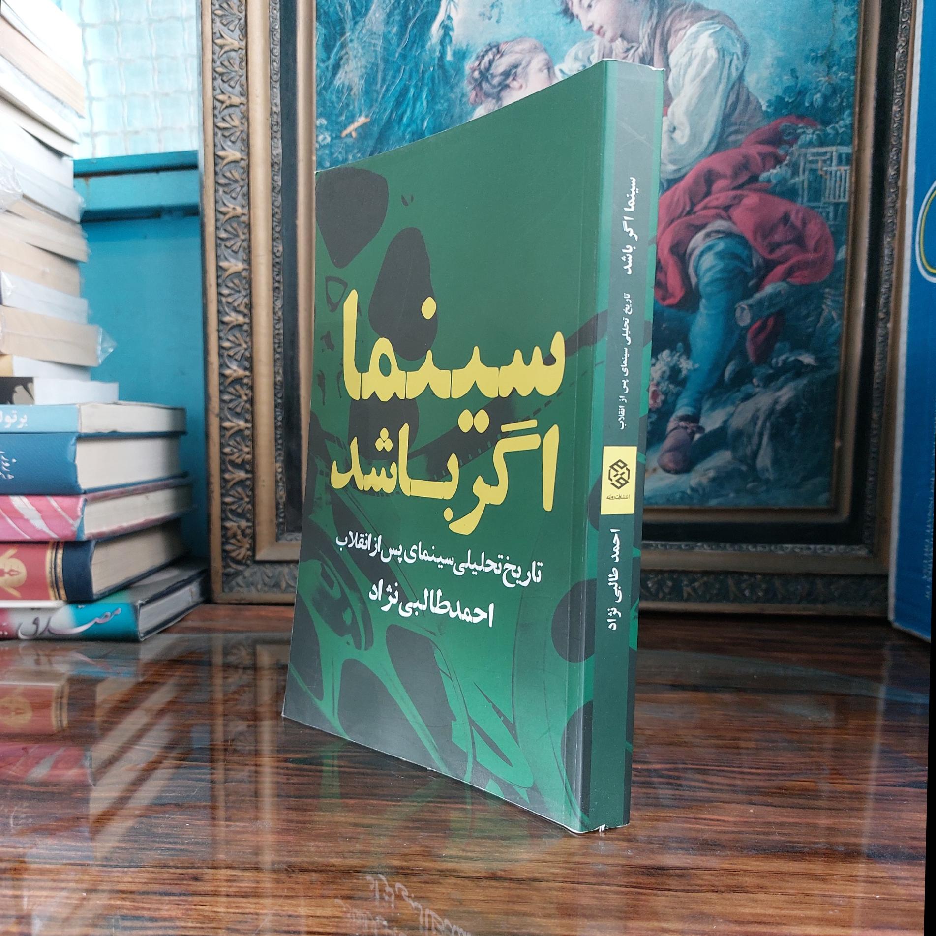 سینما اگرباشد احمدطالبی