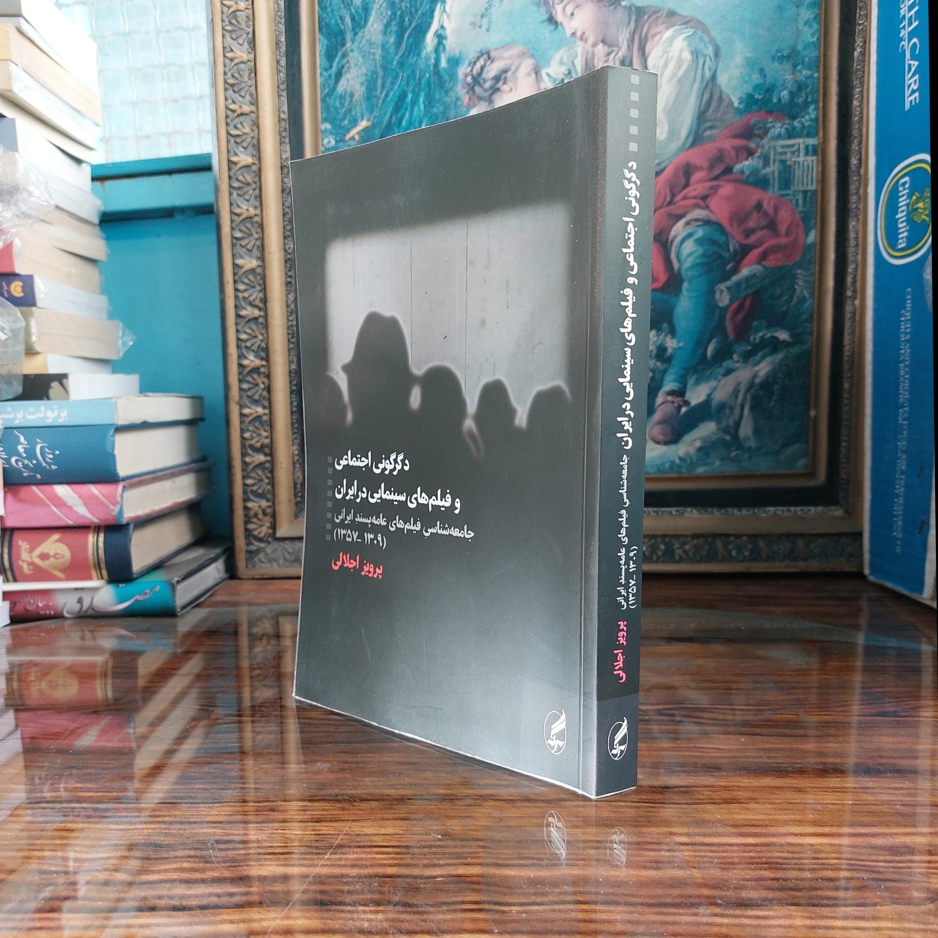 دگرگونی اجتماعی و فیلم های سینمایی درایران