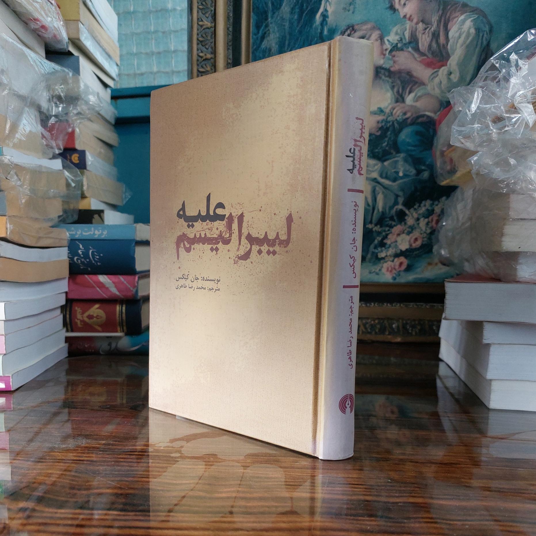 علیه لیبرالیسم جان کیکس