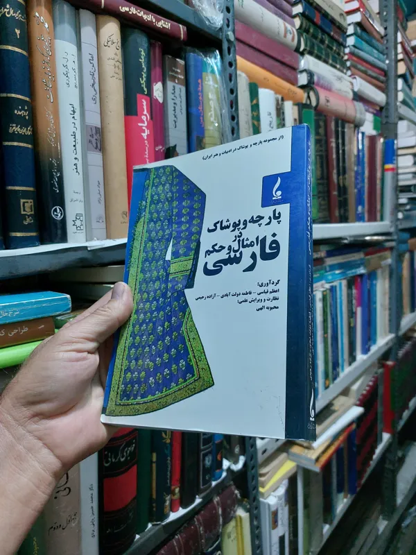 پارچه و پوشاک در امثال و حکم فارسی