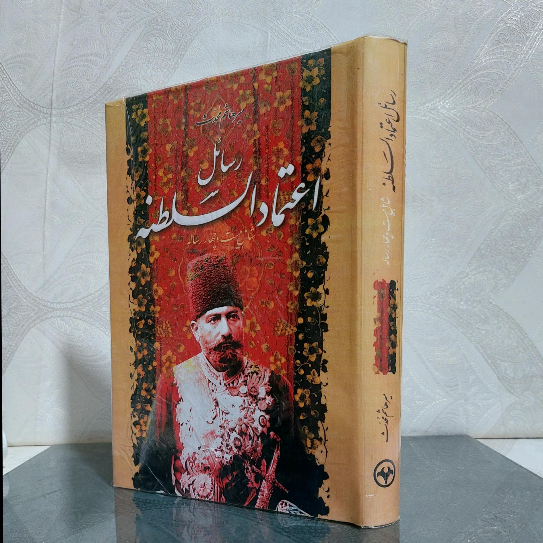 رسائل اعتماد السلطنه