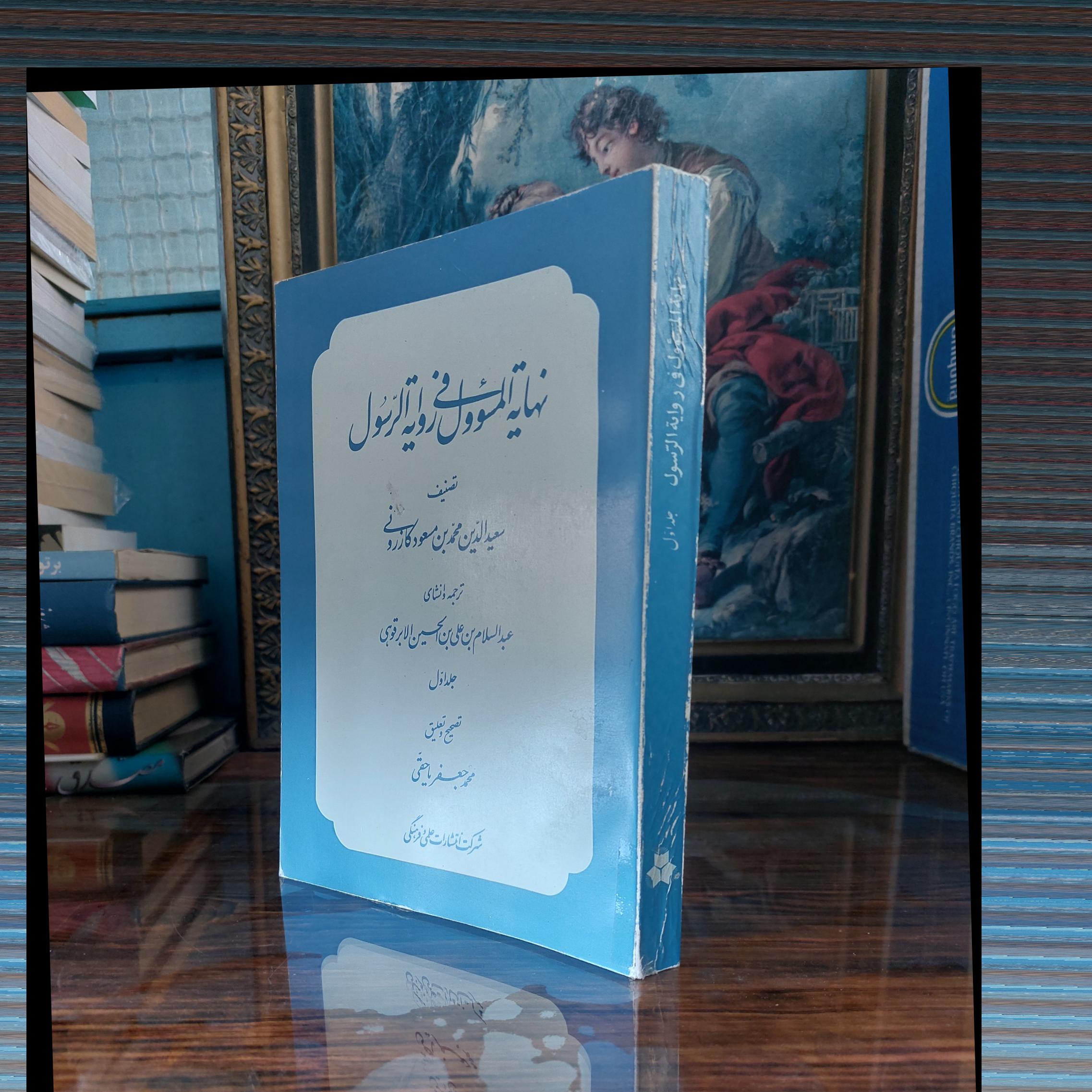 نهایه المسوول فی زاویه الرسول