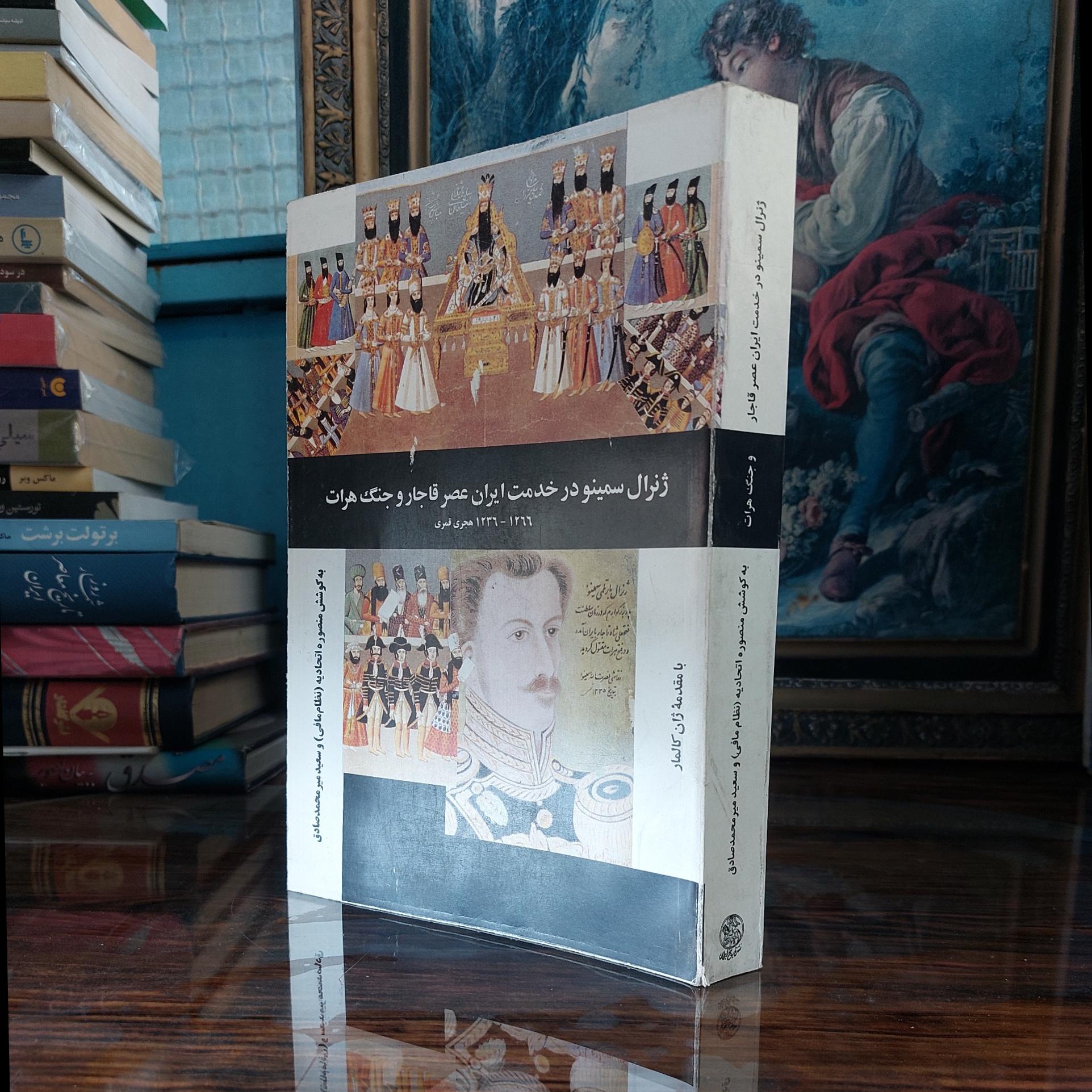 ژنرال سمینو در خدمت ایران عصرقاجار