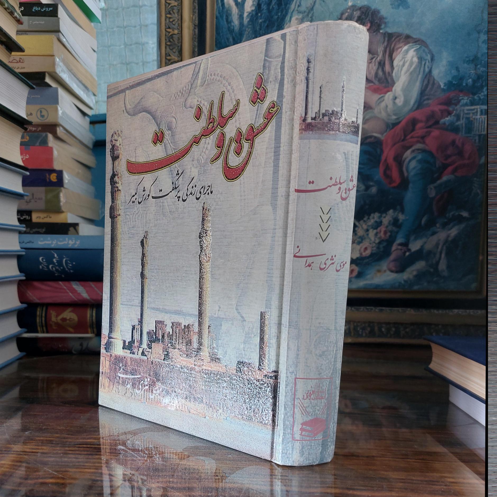 عشق وسلطنت کورش کبیر