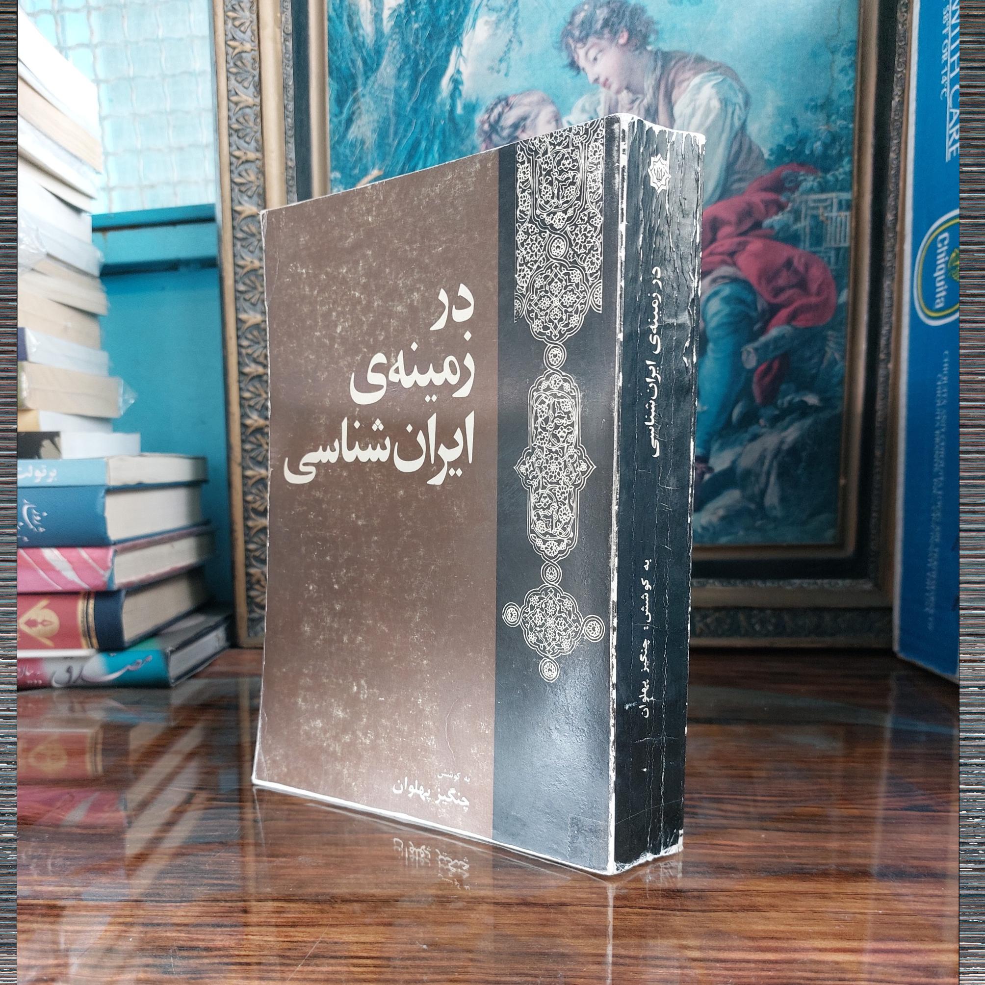 در زمینه ایران شناسی چنگیز پهلوان