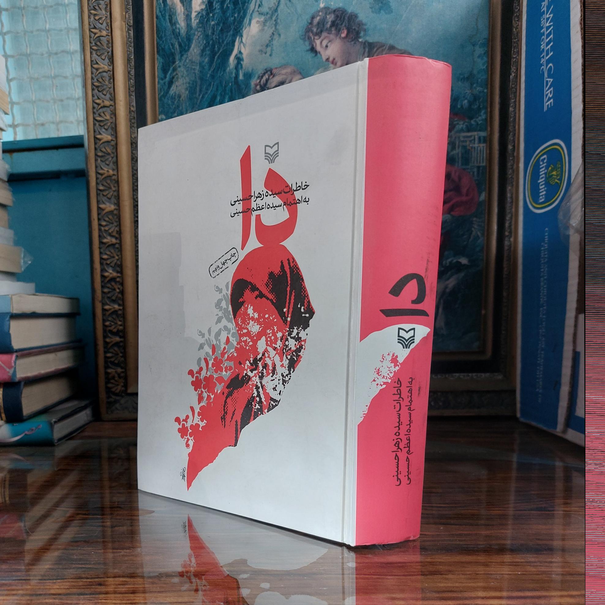 دا خاطرات سیده زهرا حسینی