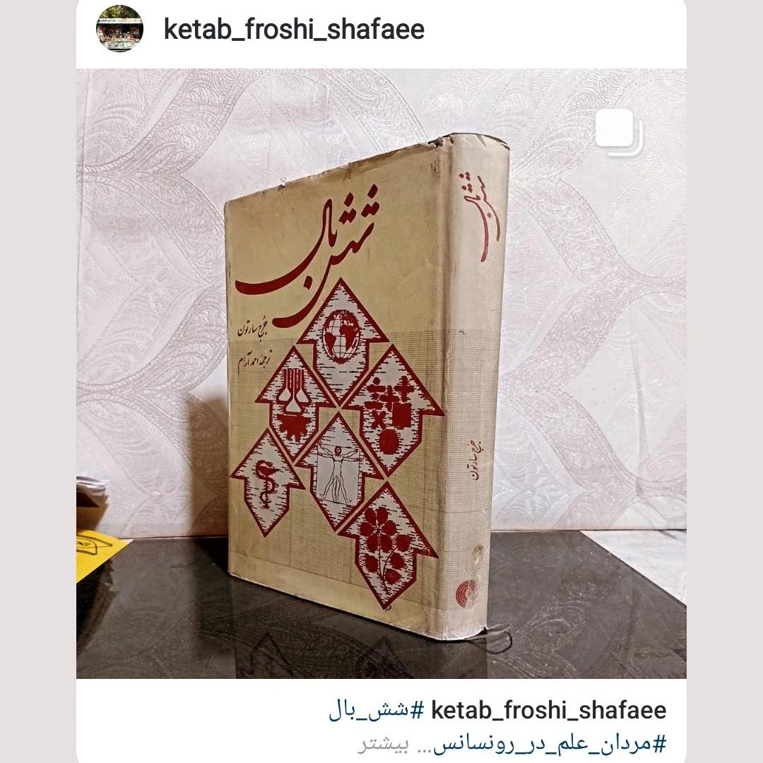 شش بال جورج سارتن