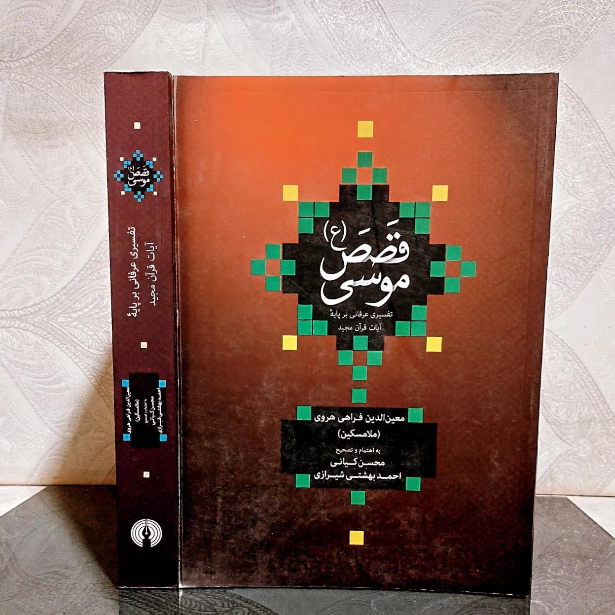 قصص موسی معین الدین فراهانی