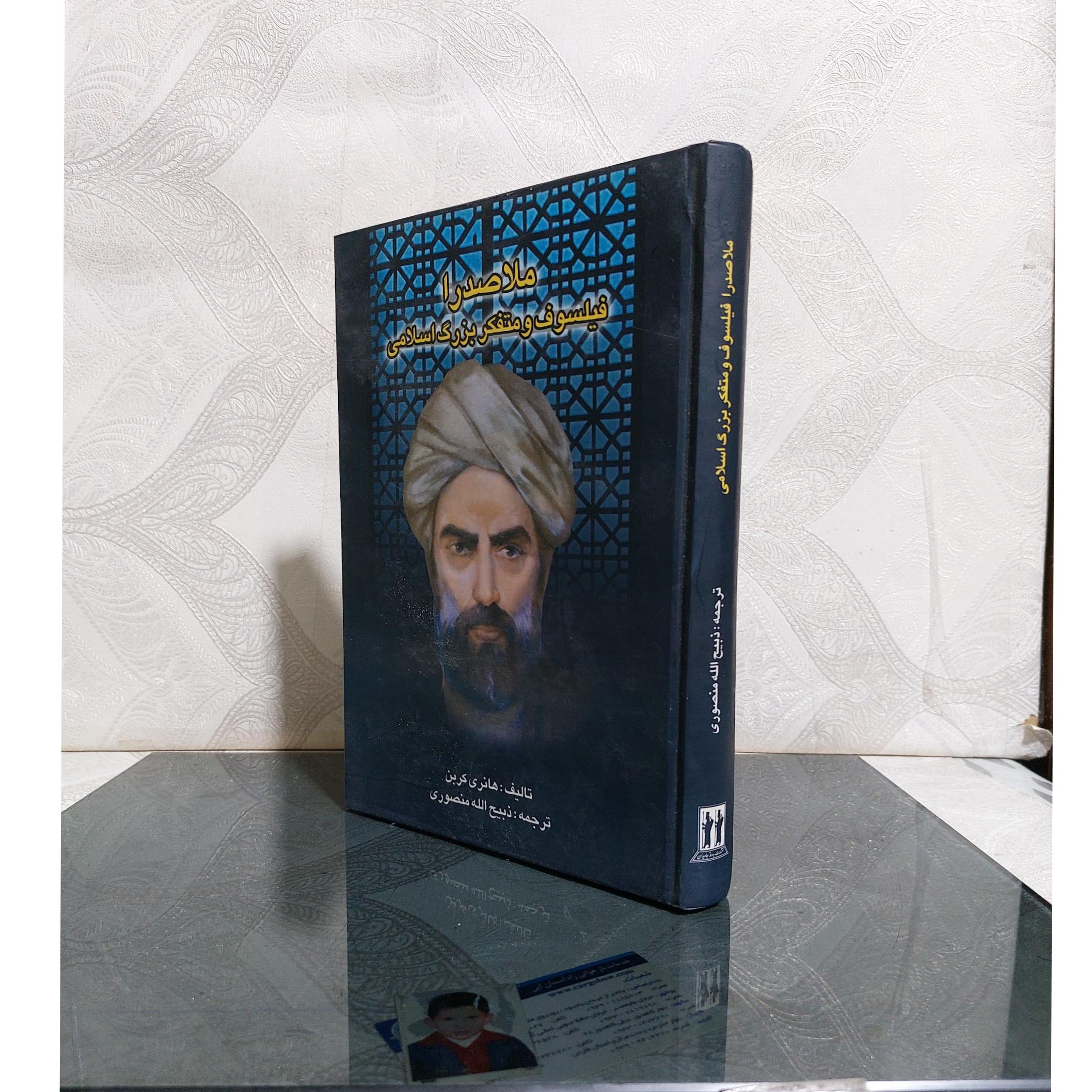 ملا صدرا فیلسوف ومتفکر اسلامی