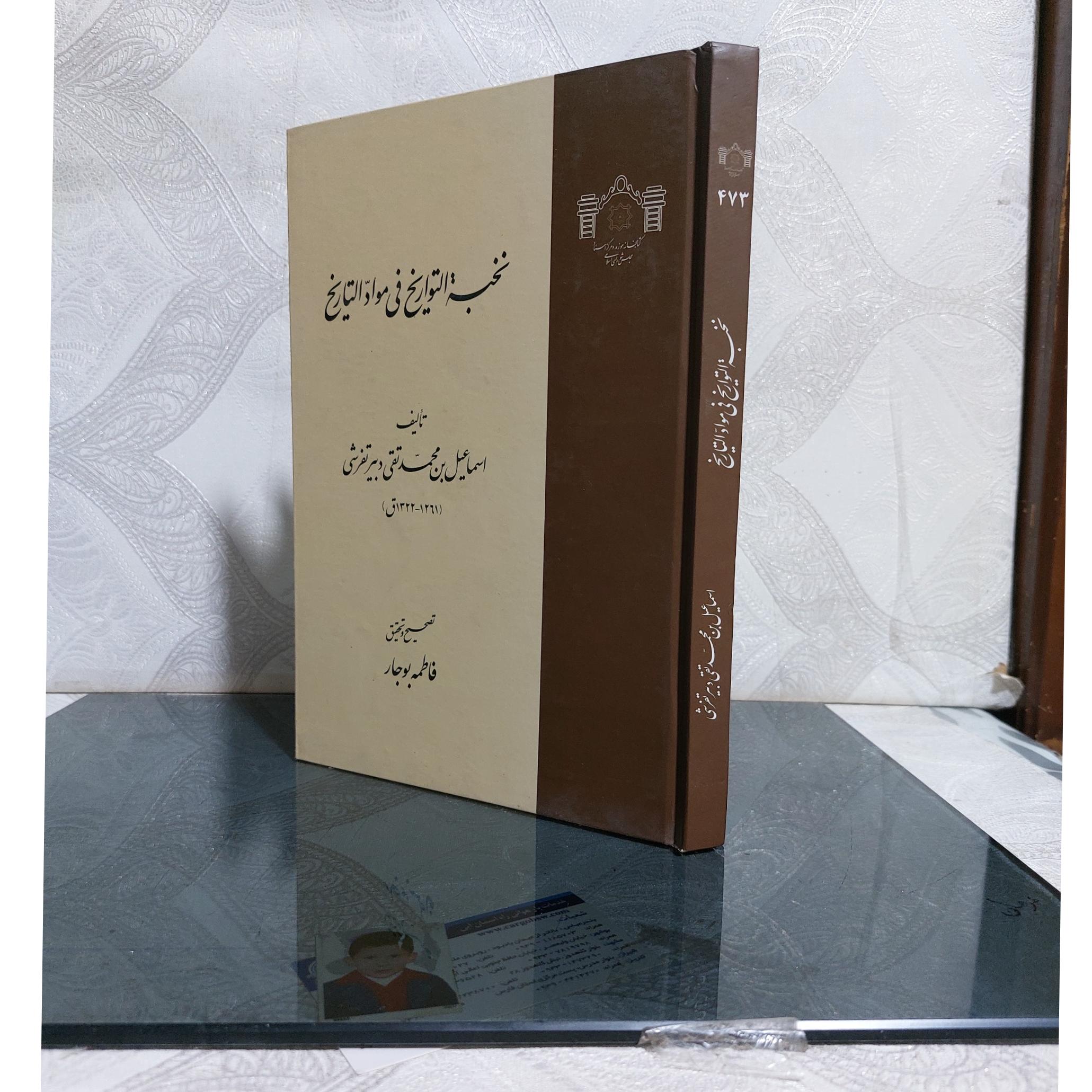 نخبه التواریخ فی مواد التاریخ