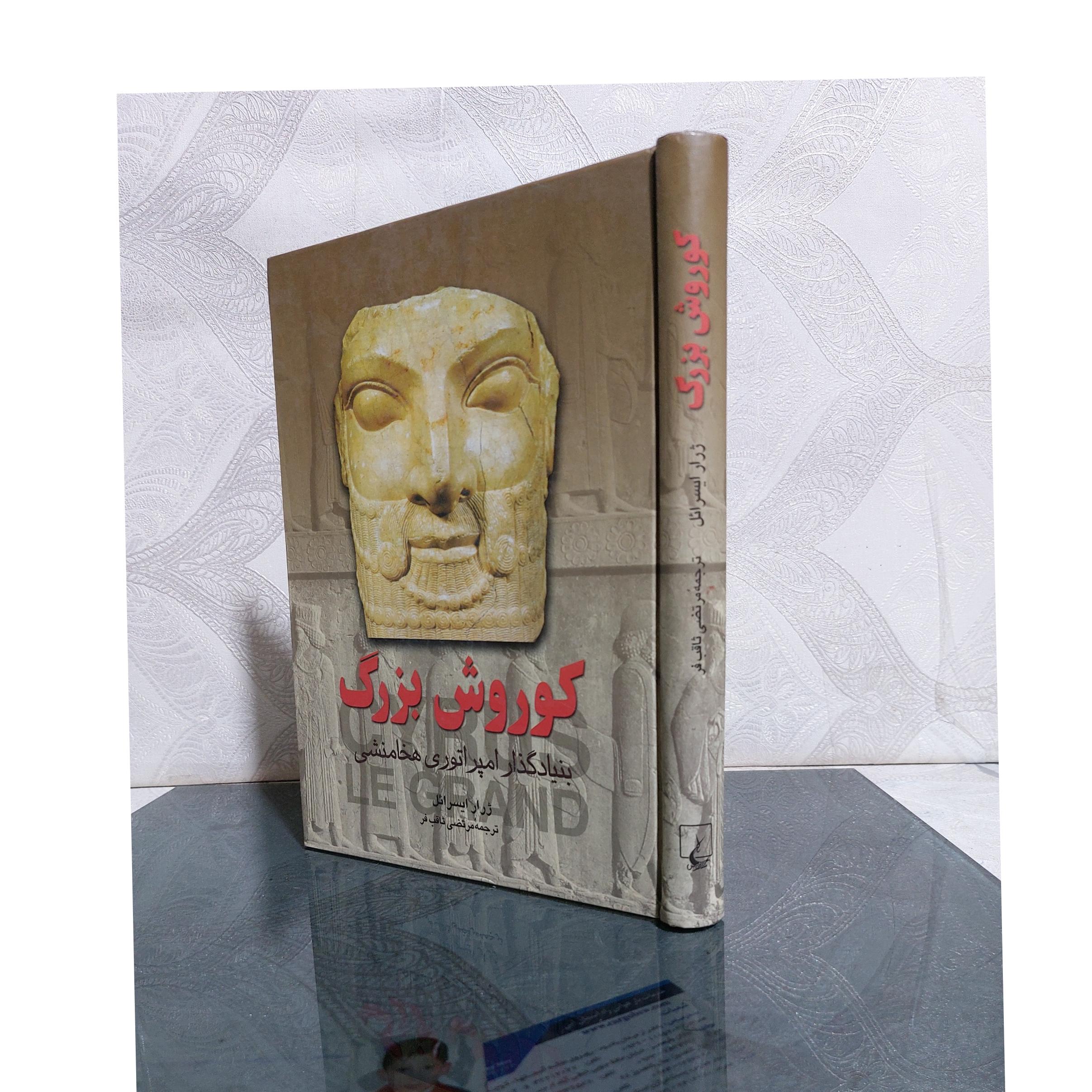 کوروش بزرگ امپراتوری هخامنشی