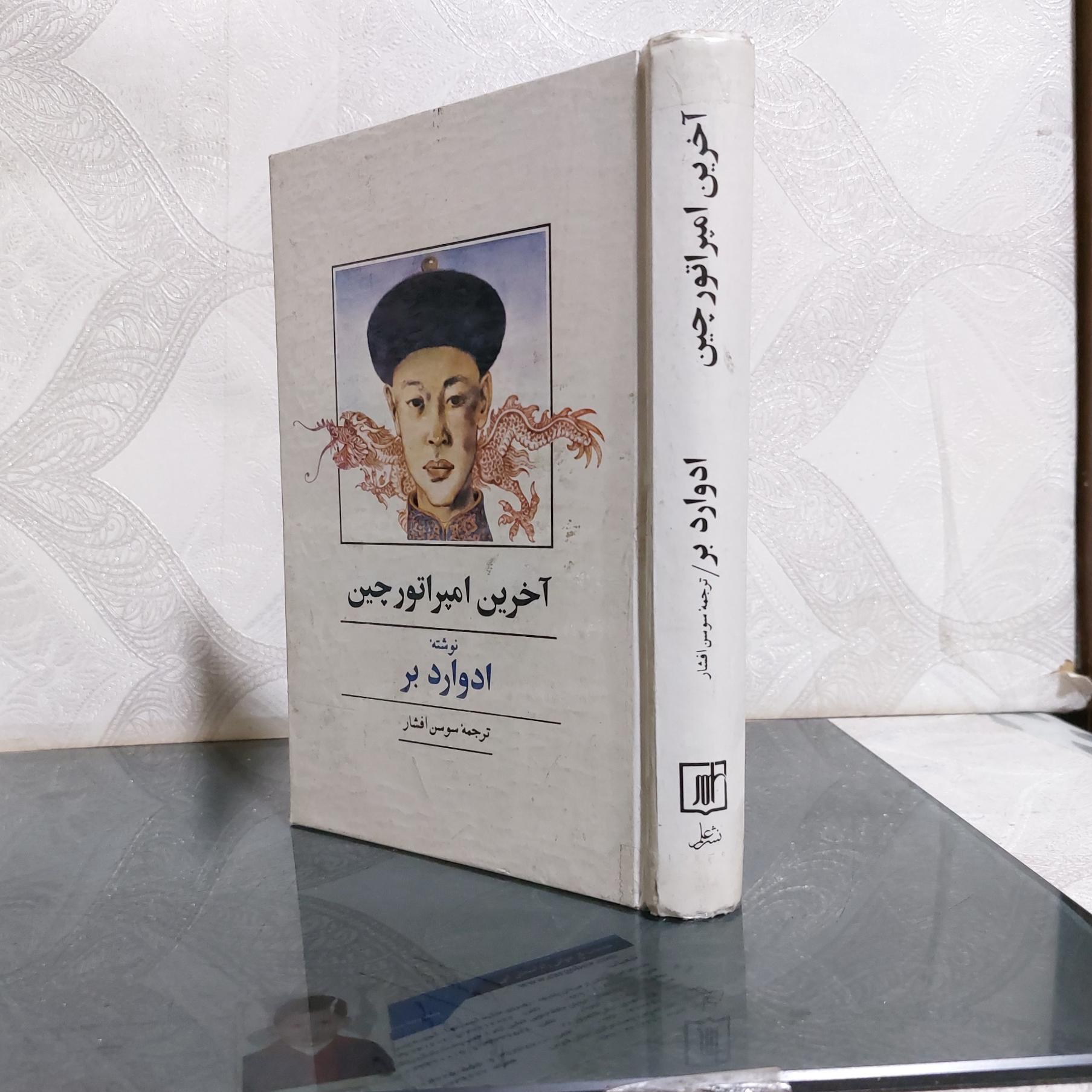 آخرین امپراتور چین ادوارد بر