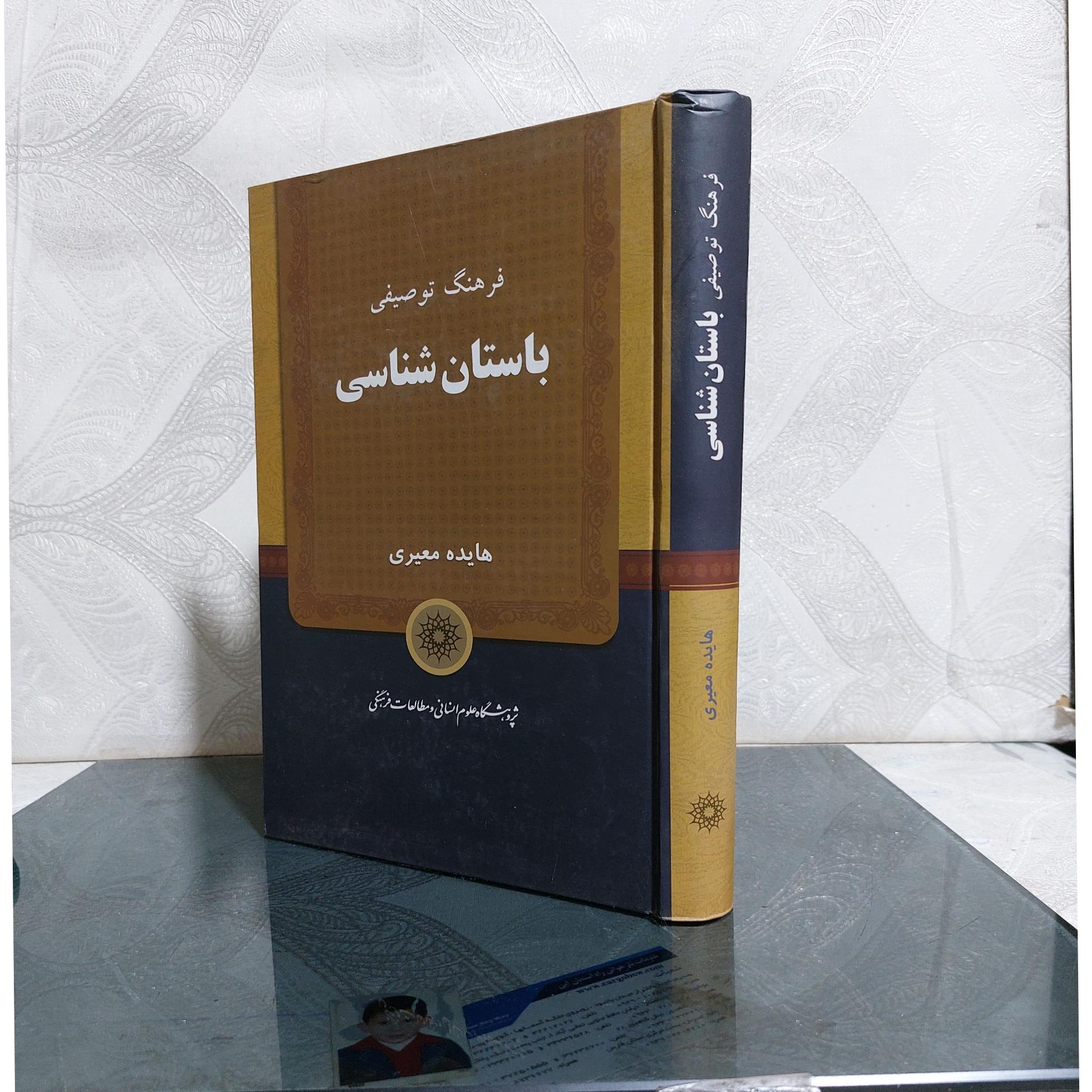 فرهنگ توصیفی باستان شناسی