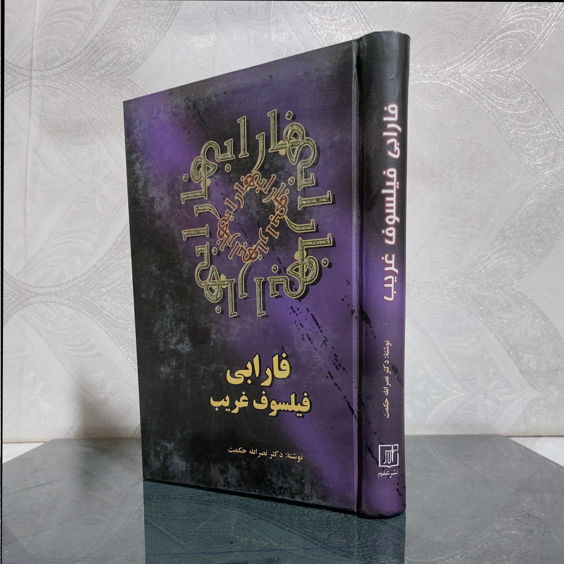 فارابی فیلسوف غریب نصرالله حکمت