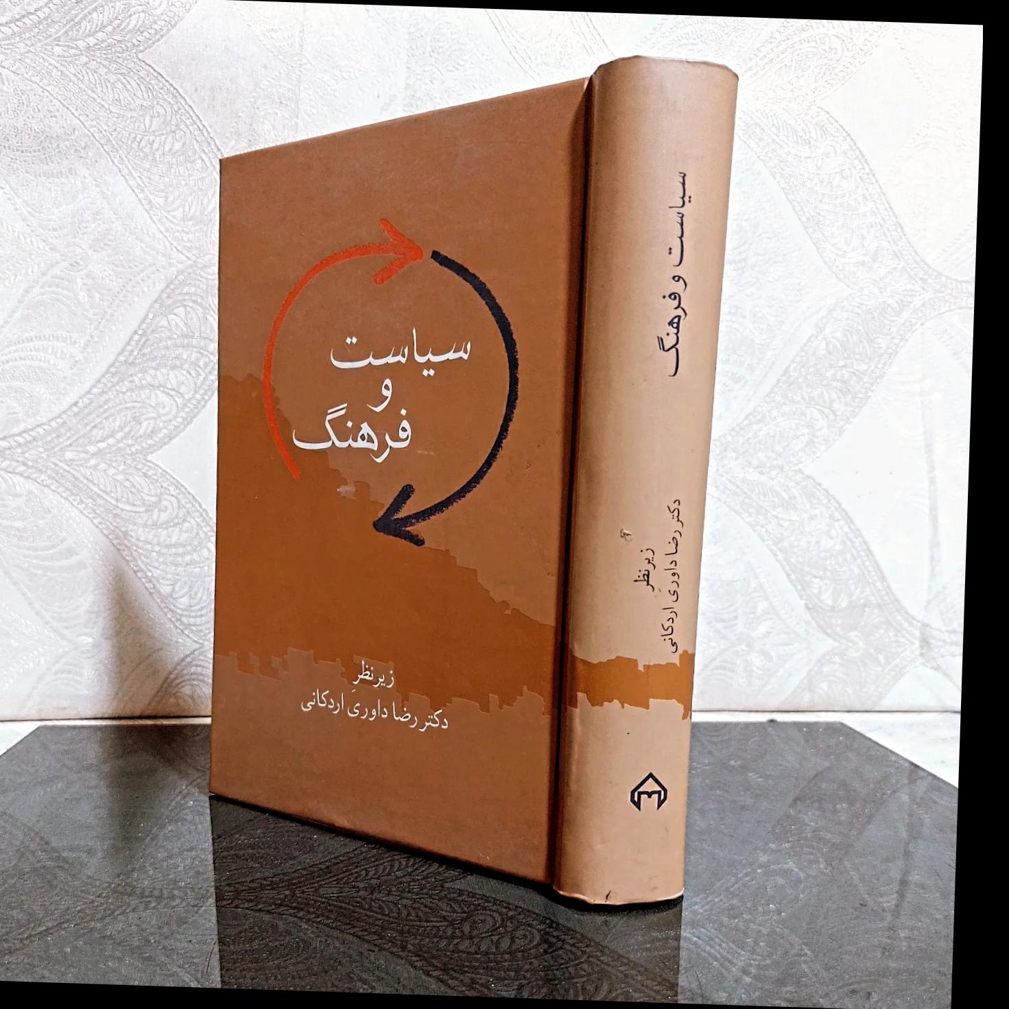 سیاست وفرهنگ داوری اردکانی