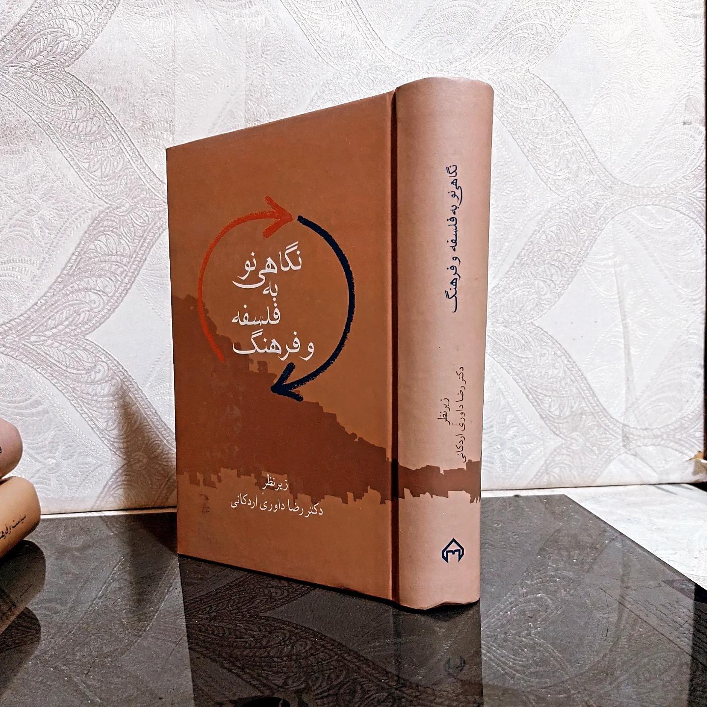 نگاهی نو به فلسفه وفرهنگ