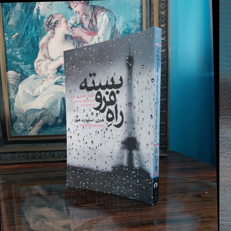راه فروبسته هنری استیوارت