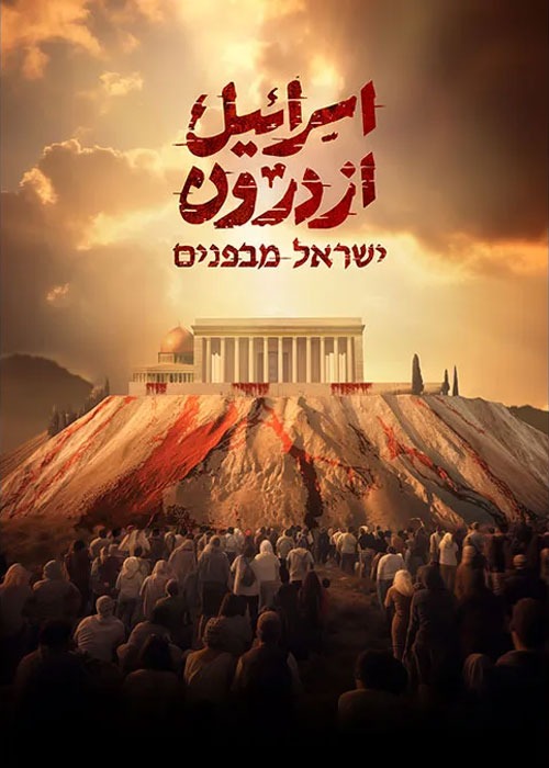 مستند اسرائیل از درون روی فلش 32 گیگ دوبله