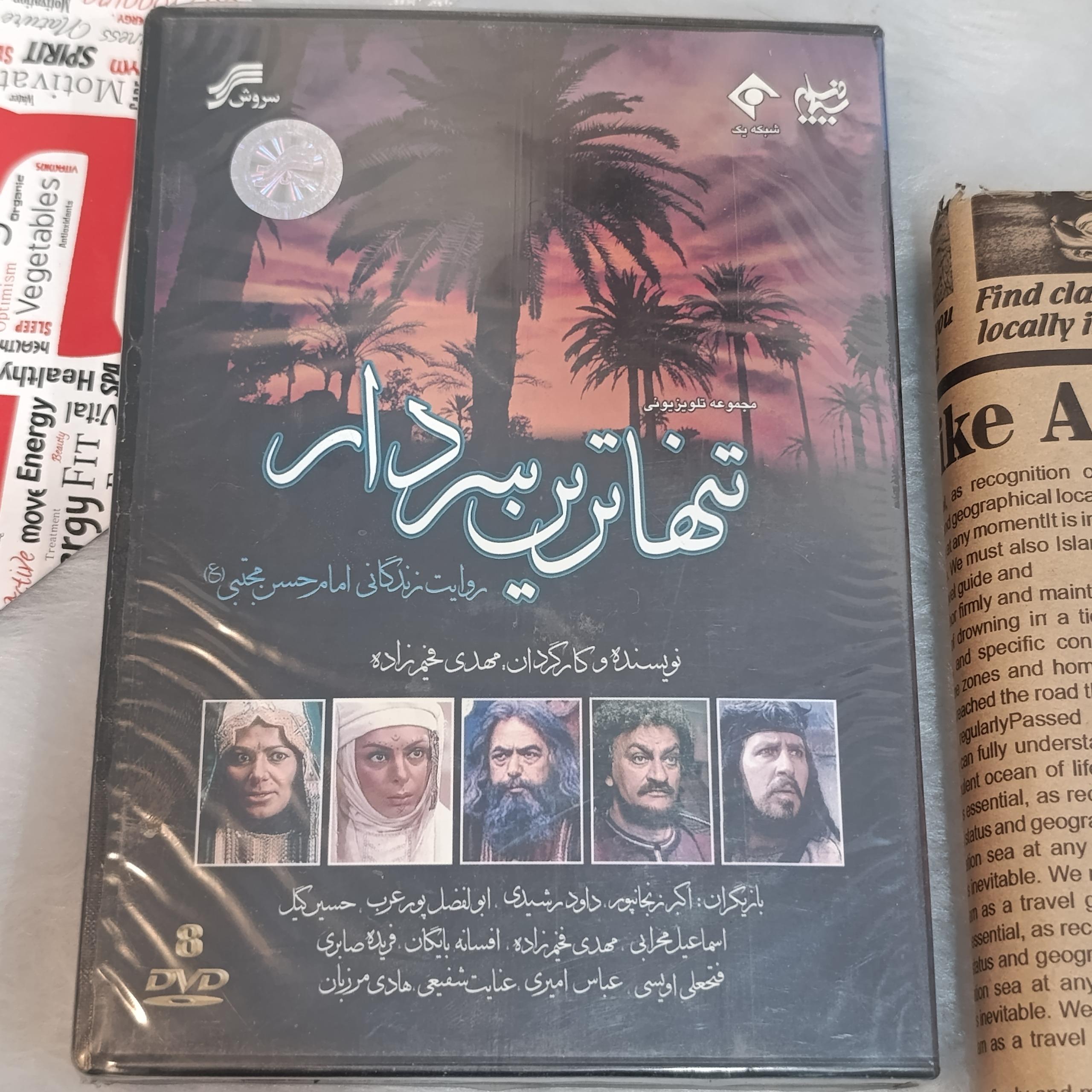 سریال تنهاترین سردار شرکتی 8 دی وی دی