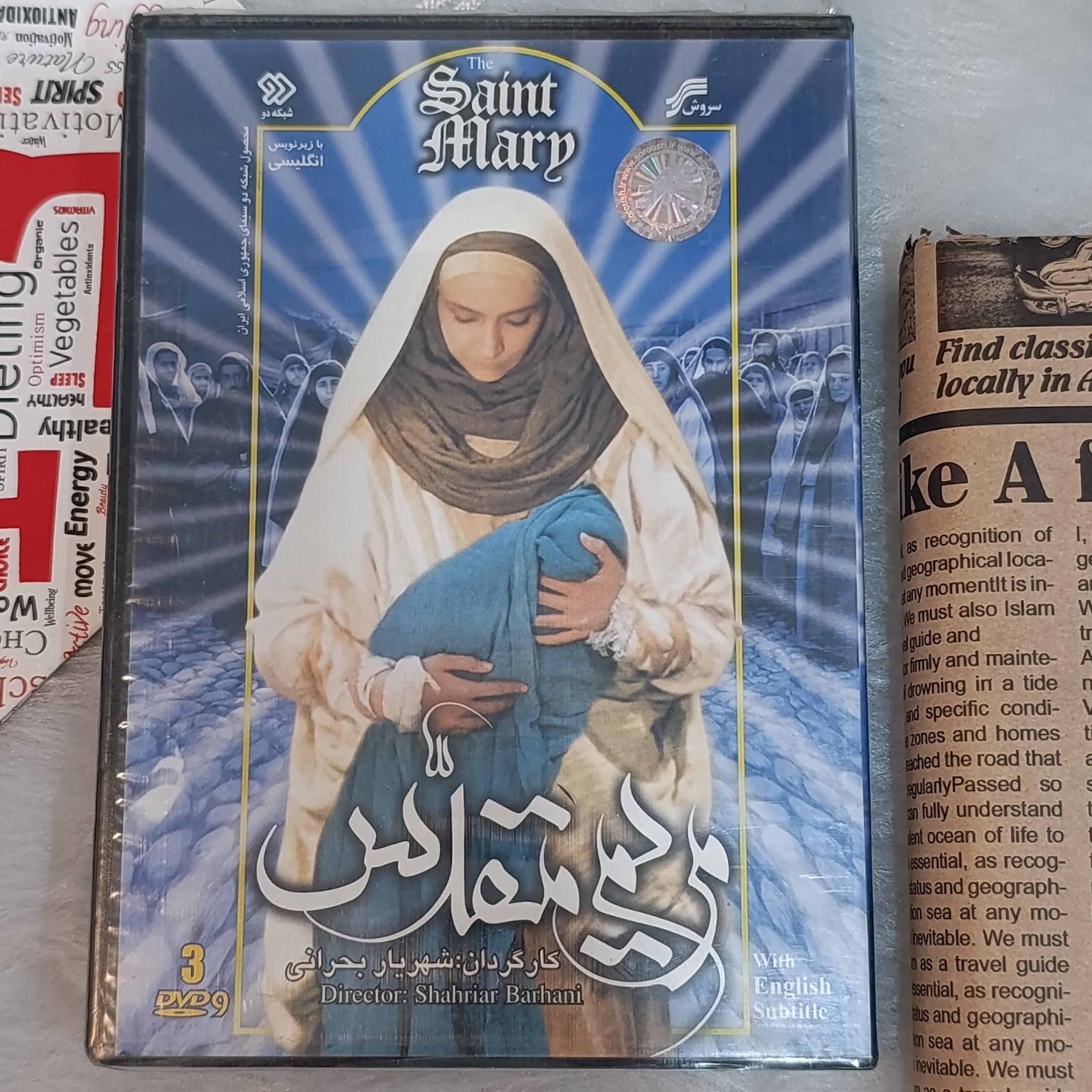 سریال مریم مقدس پلمب شرکتی 3 دی وی دی