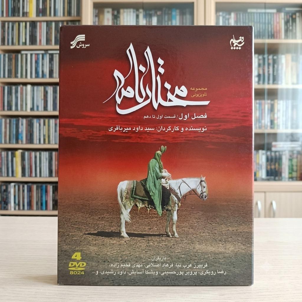 فصل اول سریال مختارنامه