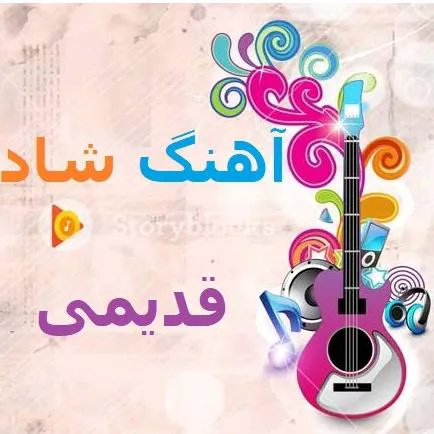 مجموعه 300 آهنگ شاد خاطره انگیز روی فلش 16
