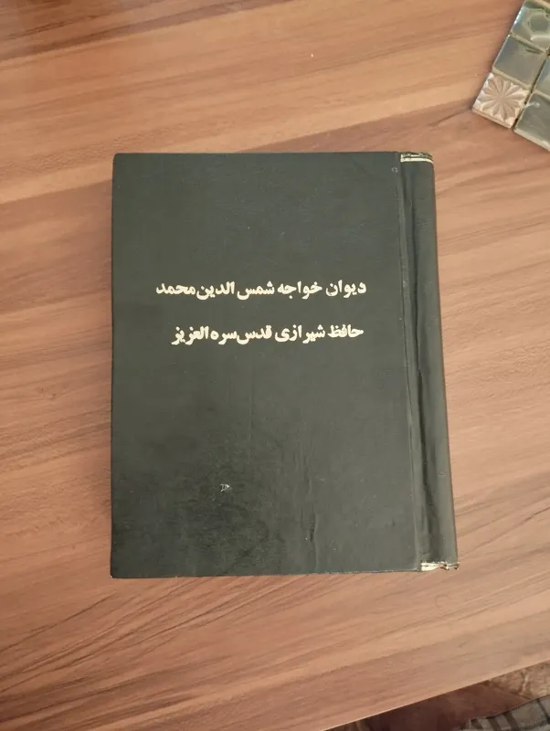کتاب آنتیک زیرخاکی دیوان حافظ سال 1320