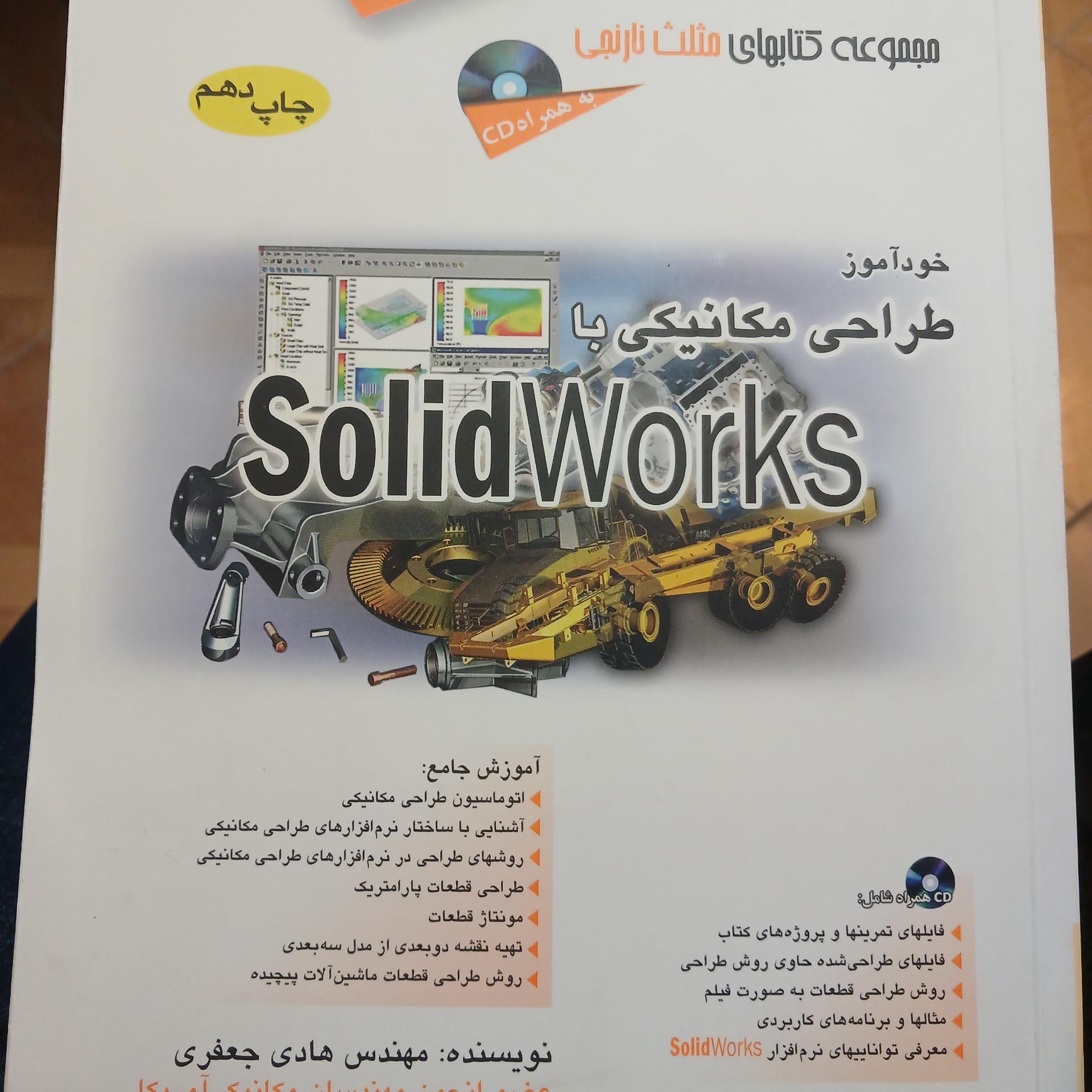 طراحی مکانیکی با سالیدورک