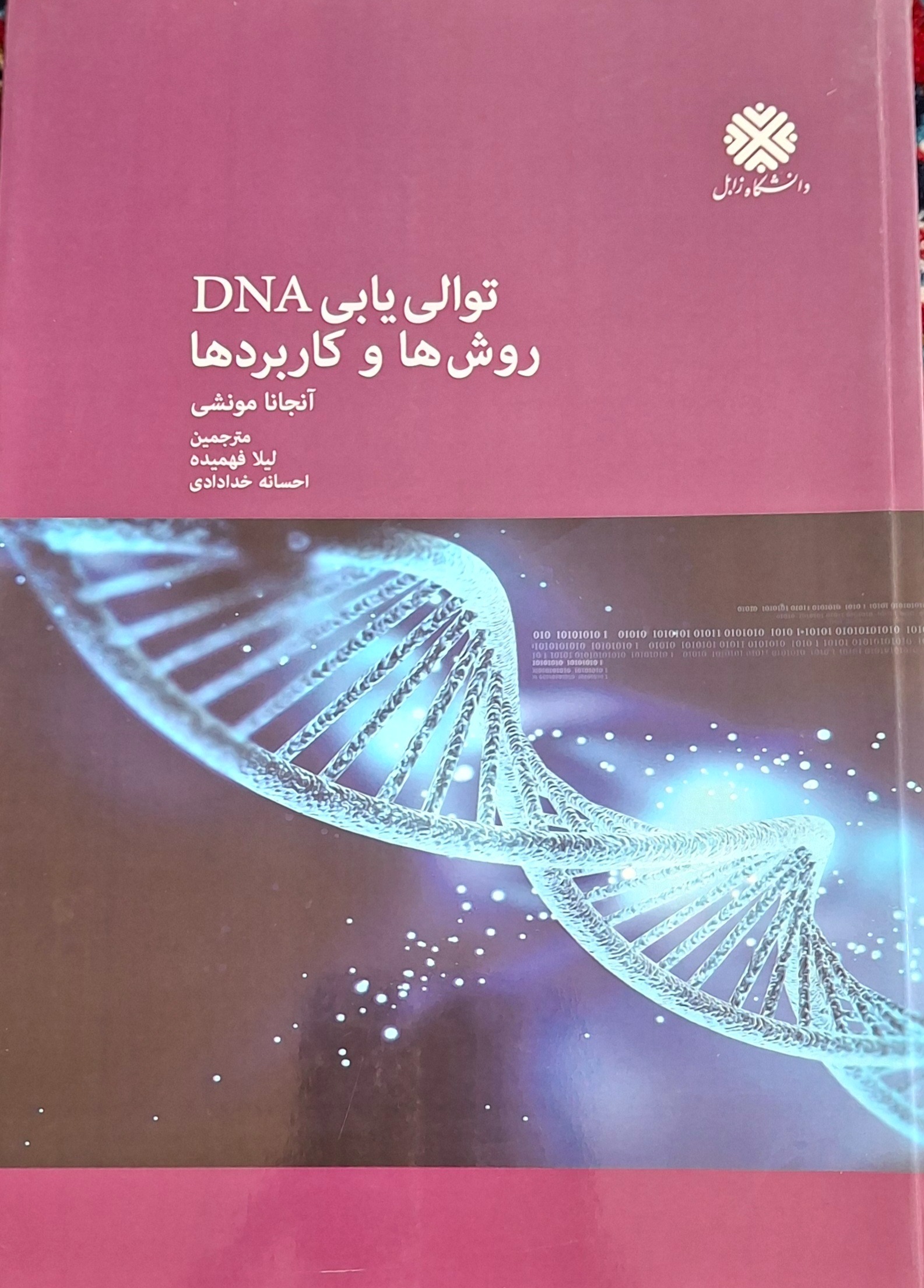 کتاب توالی یابی DNA روش ها و کاربردها