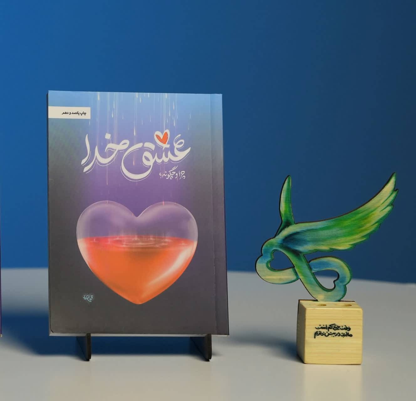 کتاب عشق خدا چرا و چگونه ؟!