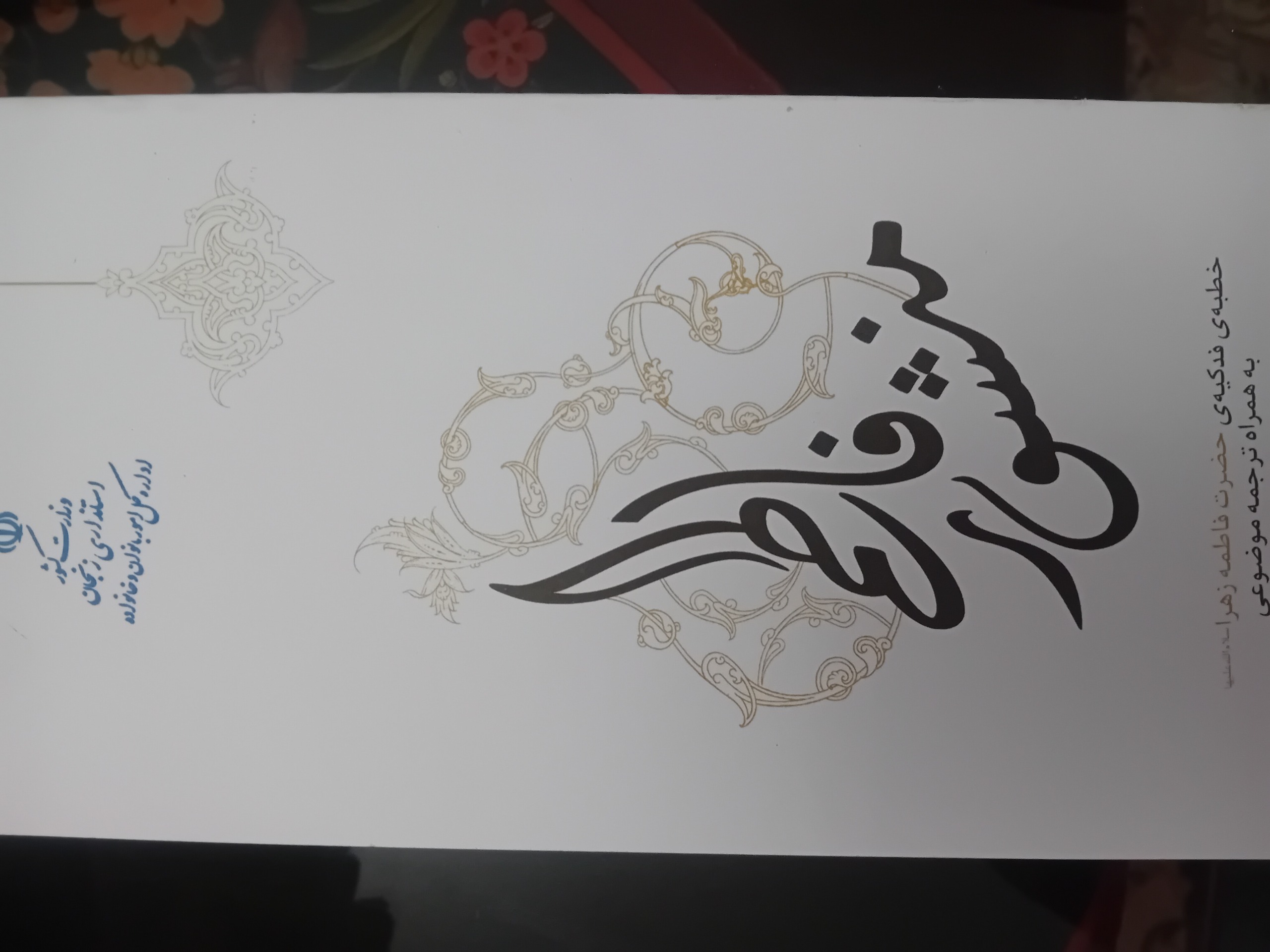 منشور فاطمه خطبه فدکیه