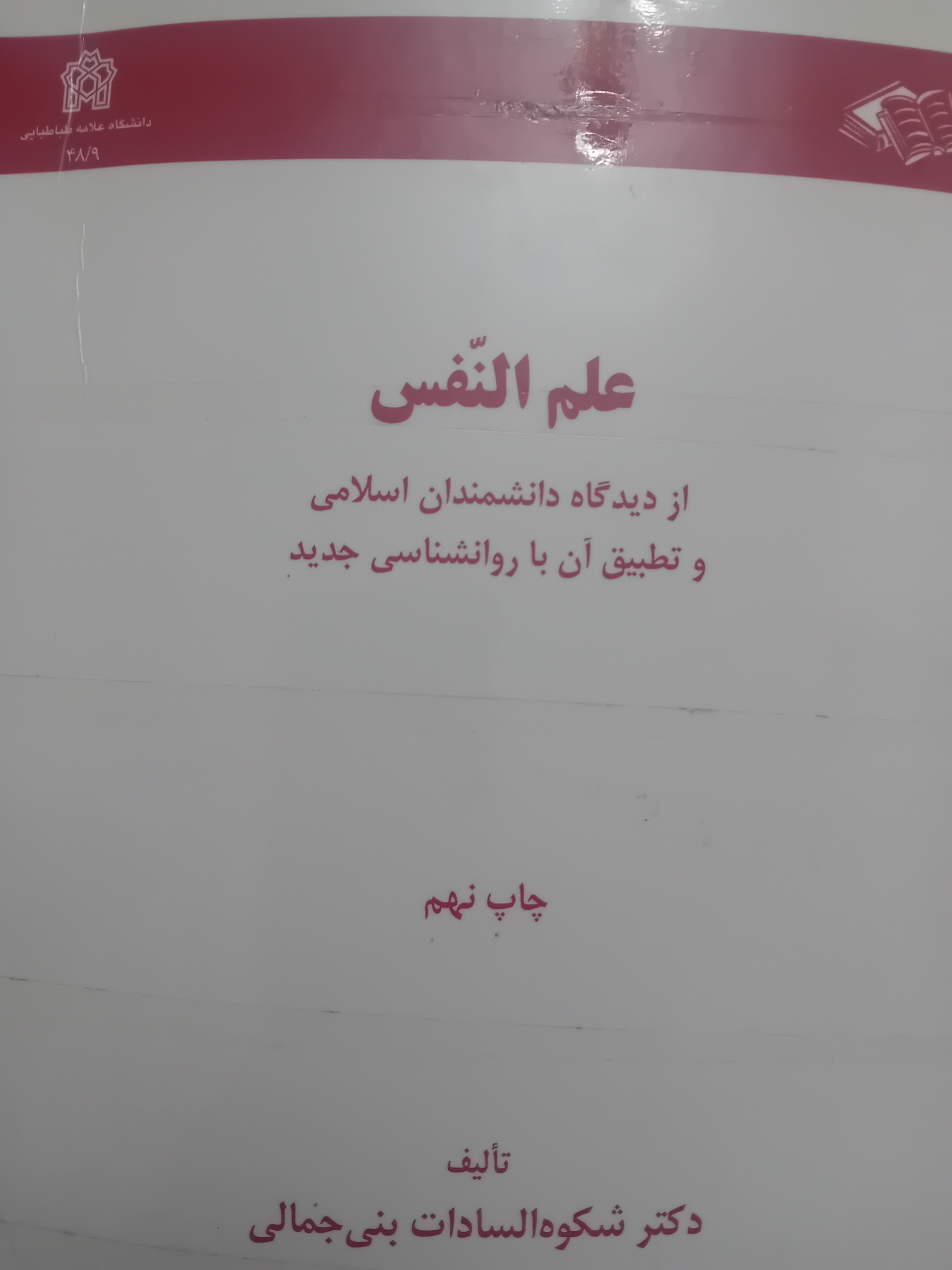 علم النفس از دیگاه دانشمندان اسلامی
