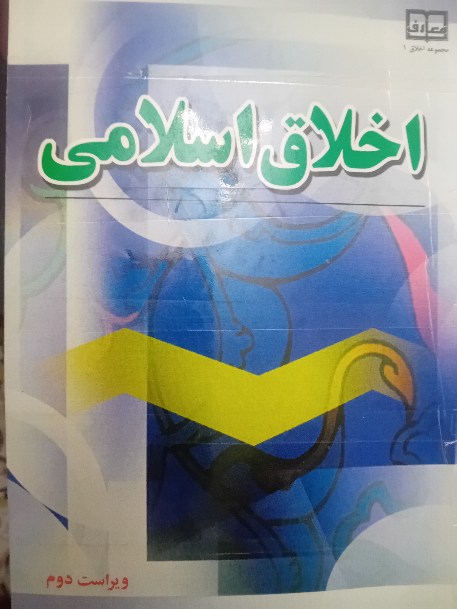 کتاب اخلاق اسلامی