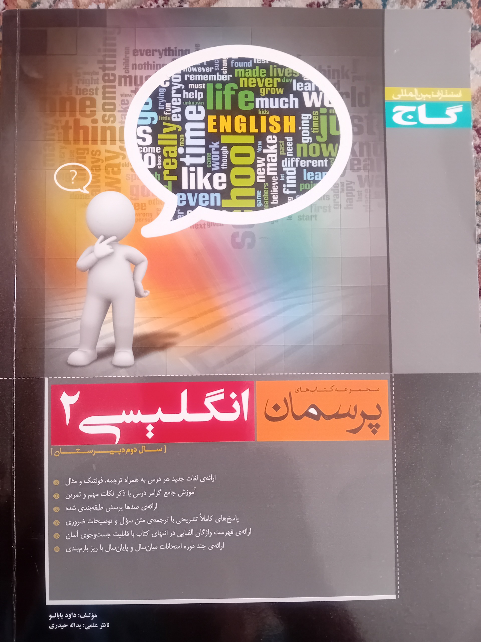 انگلیسی 2 مجموعه کتاب های پرسمان گاج