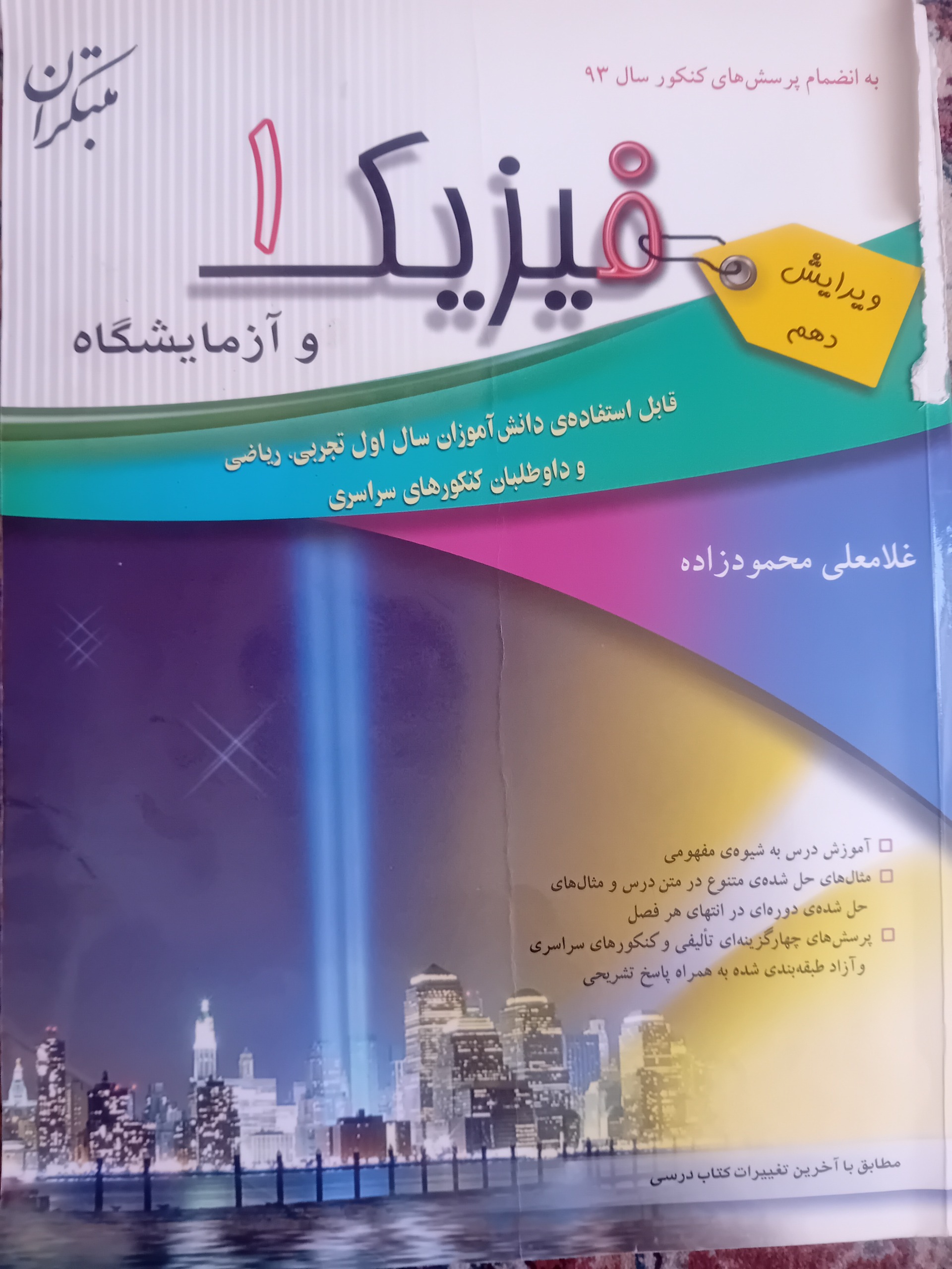فیزیک 1و آزمایشگاه مبتکران