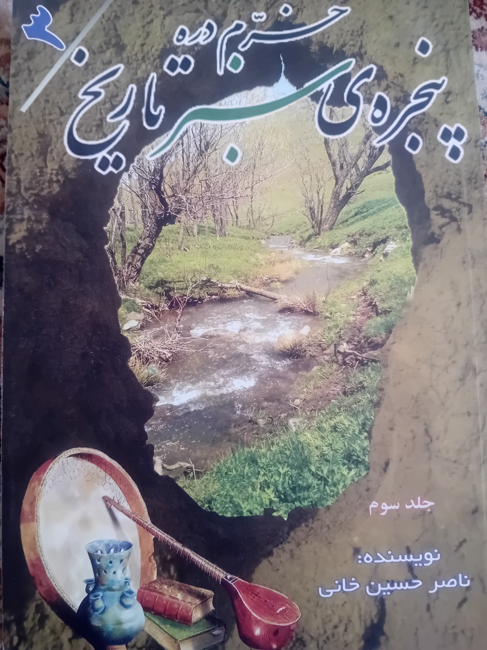 خرم دره پنجره سبز تاریخ