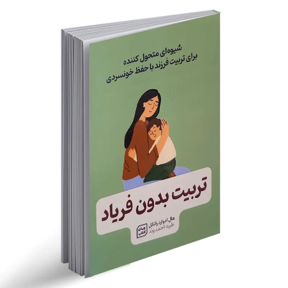کتاب تربیت بدون فریاد نشر جهان کتاب