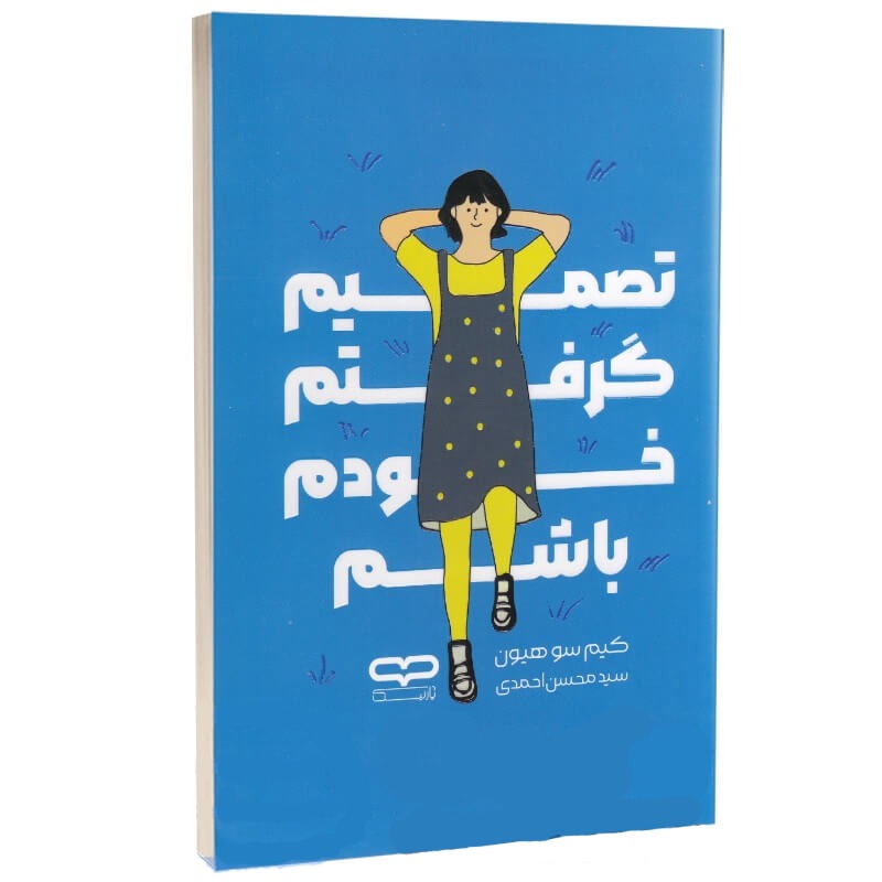 کتاب تصمیم گرفتم خودم باشم نشر یارنیک