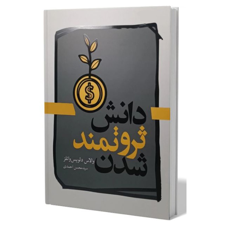 کتاب دانش ثروتمند شدن نشر آزاد نشر