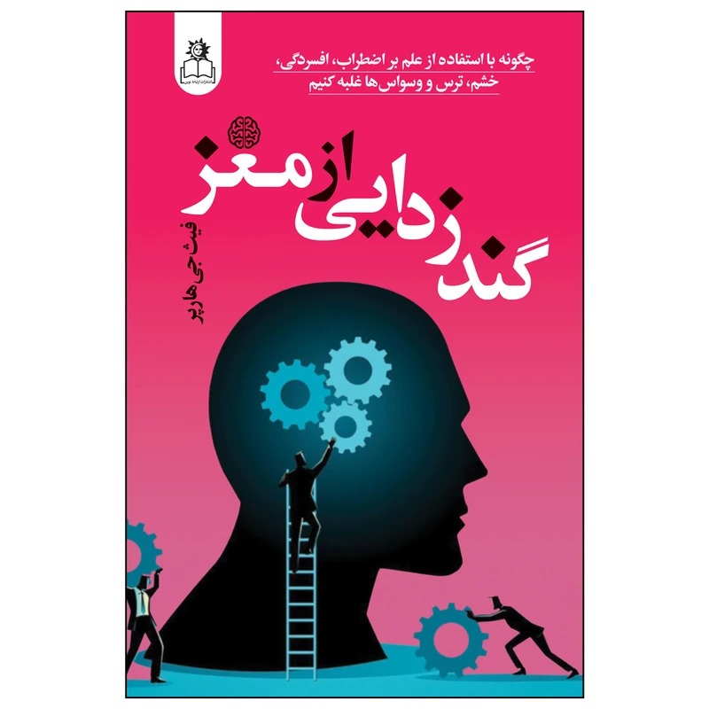 کتاب گند زدایی از مغز نشر ارتباط نوین